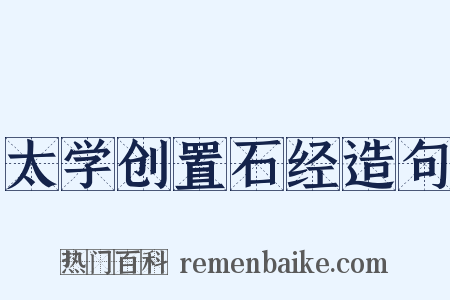 太学创置石经造句是什么意思的图片